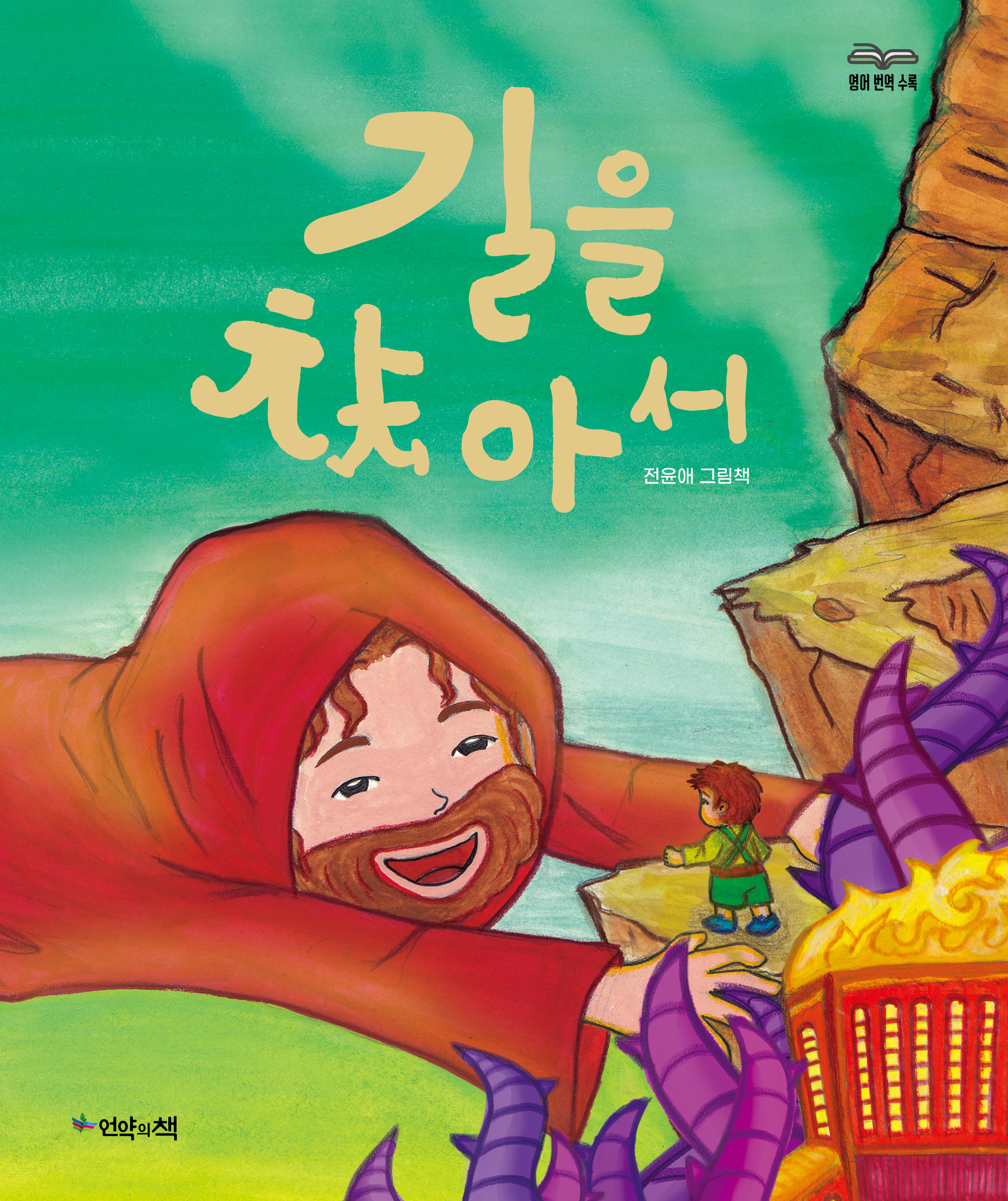 언약의책 생명그림책4 <길을 찾아서>